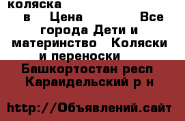 коляска  Reindeer Prestige Lily 2в1 › Цена ­ 41 900 - Все города Дети и материнство » Коляски и переноски   . Башкортостан респ.,Караидельский р-н